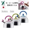 預訂- 日本制 - 吉川和風（日式）IH200V兼容口哨吹水壺1.8L / 2.5L
